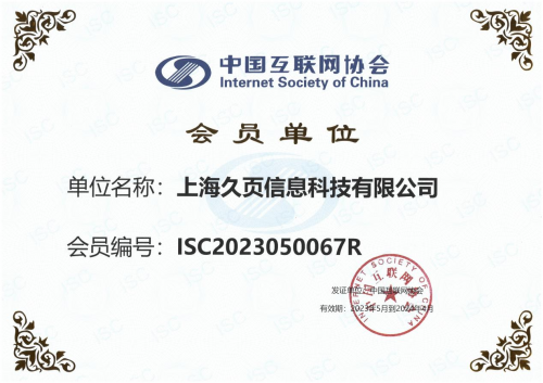 上海久页信息科技有限公司成为中国互联网协会会员
