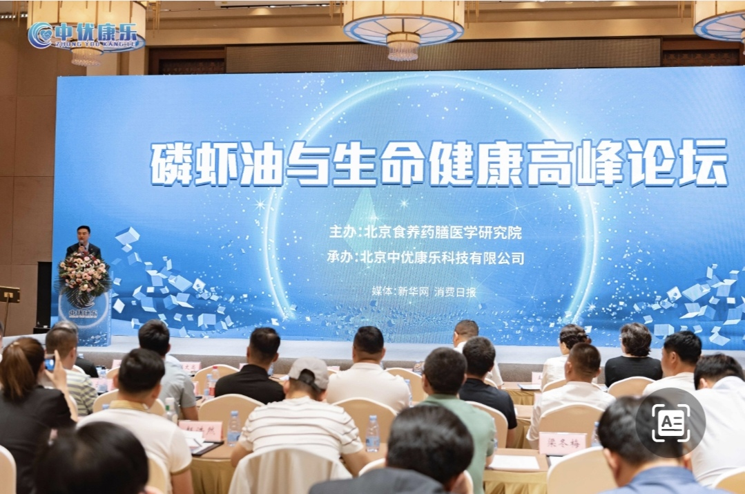 首届磷虾油与生命健康论坛在京召开
