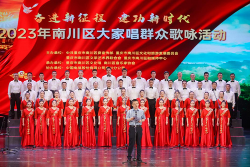 2023南川区大家唱群众歌咏活动唱响新时代的乐章