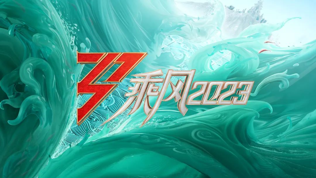 上海贵酒·最®酒成为2023年芒果TV《乘风2023》（第四季）合作伙伴