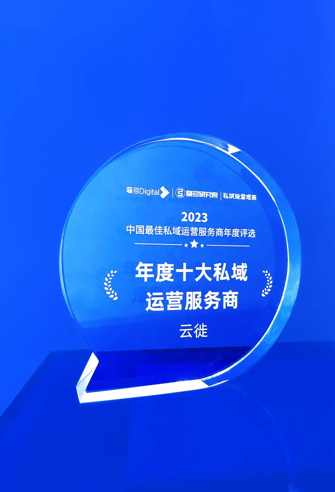 云徙科技获中国最佳私域运营服务商年度评选