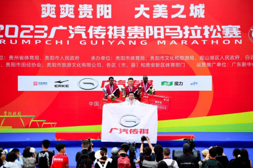 2023广汽传祺贵阳马拉松盛况空前，中国人首夺男子全马冠军-名车网