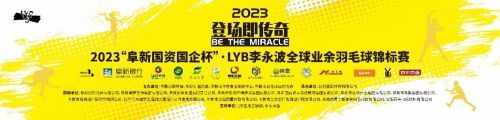 2023“阜新国资国企杯”·LYB李永波全球业余羽毛球锦标赛圆满落幕！