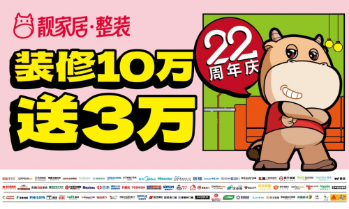 靓家居22周年庆，988元/㎡超值套餐首发！抢预售2200套！