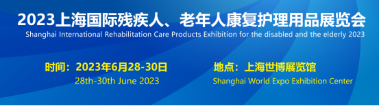 2023上海国际康复展览会于6月28日召开，诚邀参观！