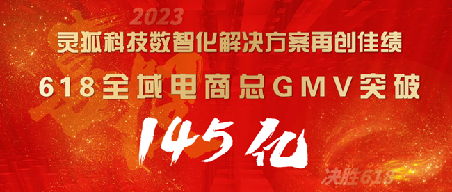 灵狐科技数智化解决方案再创佳绩， 618全域电商总GMV突破145亿！