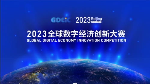 2023全球数字经济创新大赛    邀约全球数字精英 探寻数智未来-喵科技网