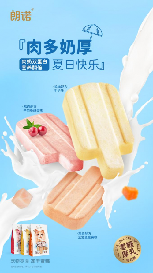 朗诺宠物冻干雪糕携手李大橘冰淇淋跨界合作，打造“喵”趣横生的夏日仪式感！