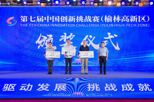 第七届中国创新挑战赛（榆林高新区）圆满收官