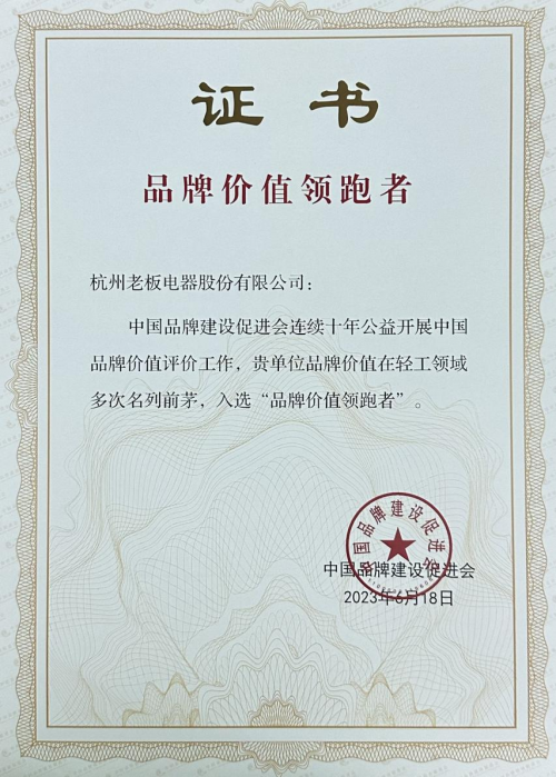 老板电器荣获“品牌价值领跑者”称号，引领中国厨电品牌高质量发展