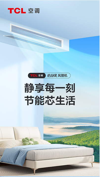 卧室风管机新选择：TCL怡静风风管机全新上市，静音舒适与节能兼备