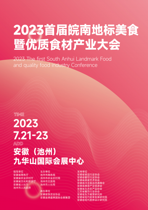 2023首届皖南地标美食暨优质食材产业大会-区块链时报网