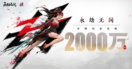网易旗下《永劫无间》官宣销量突破2000万份，将于7月14日转为免费游戏