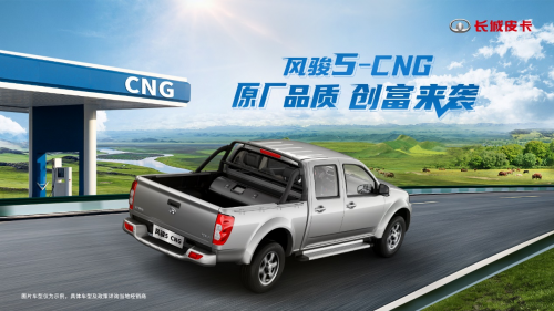 原厂品质创富首选 长城皮卡风骏5-CNG硬核上市 起售价8.18万元图1