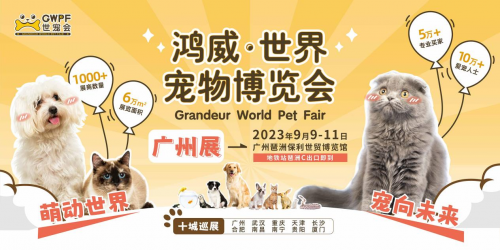 2023世界宠物博览会广州展金秋9月在广州保利世贸博览馆举行