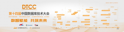 数智赋能 共筑未来”DTCC2023！中国数据库技术大会最新议题更新，诚邀您参加！