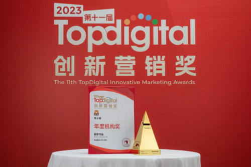 打破常规之路，创新永不停歇，熊小婴集团成功斩获2023第十一届TopDigital创新营销奖！