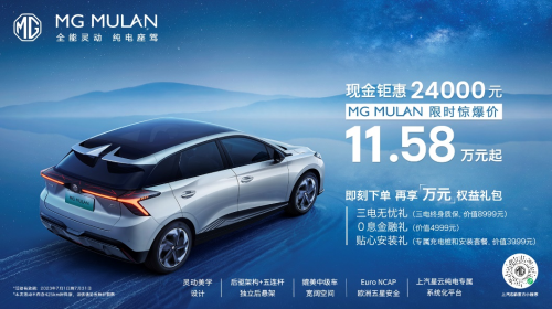 欧洲明星车型MG MULAN持续蝉联中国品牌纯电车销冠，开启补贴计划-电商科技网