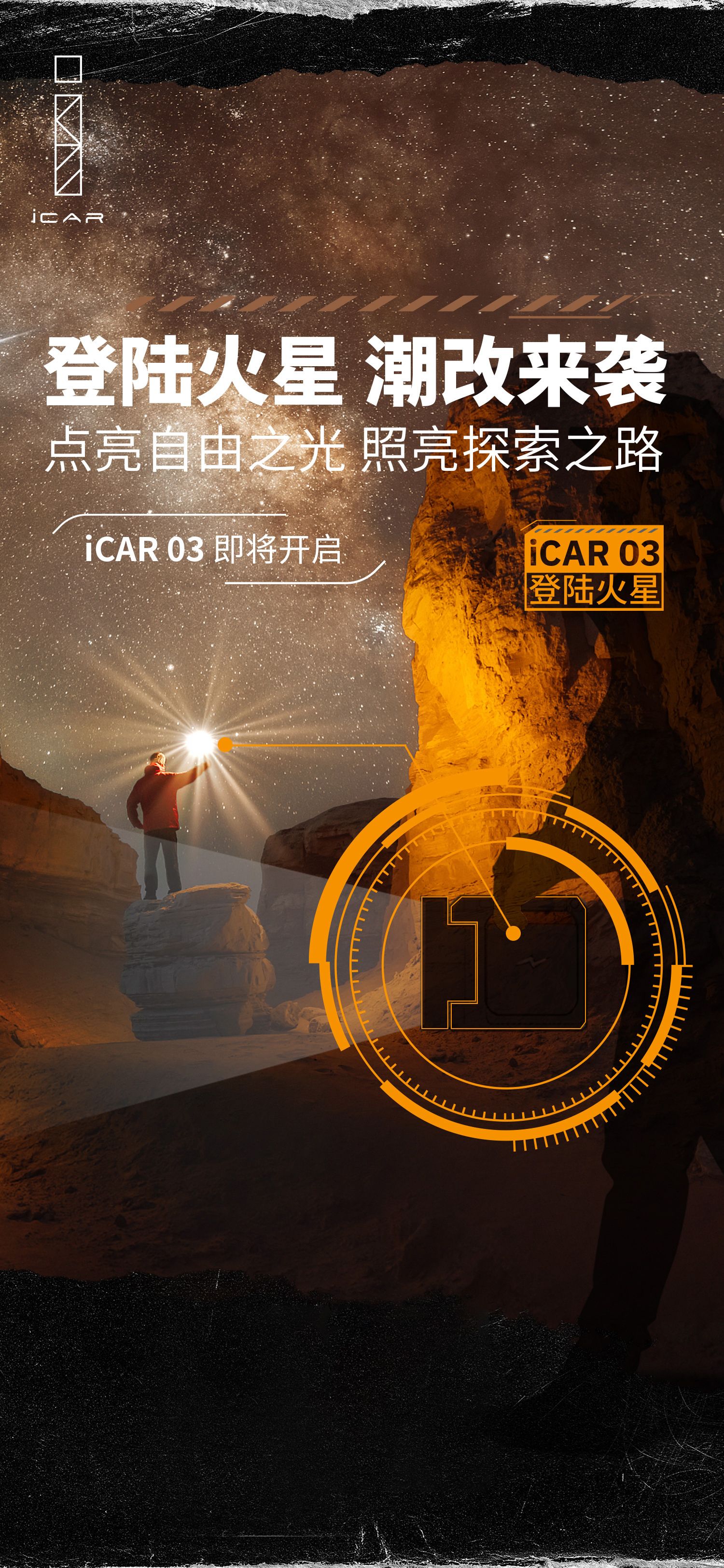以自由之光照亮探索之路“iCAR 03 登陆火星”正式开启
