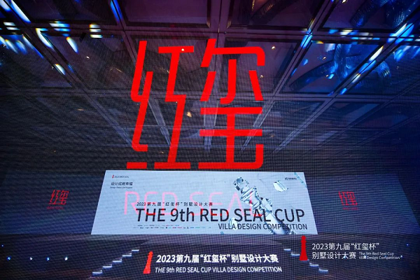梦想角逐，荣耀揭晓丨第九届“红玺杯”别墅设计大赛于上海落幕
