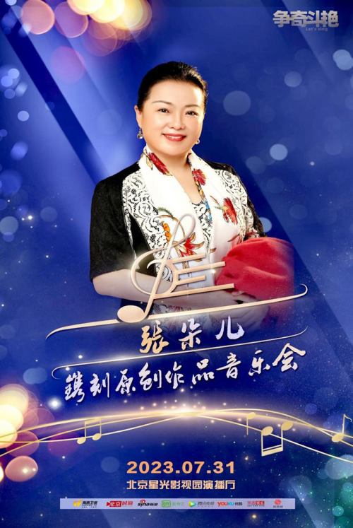 歌人民心声 颂伟大时代 著名歌唱家张朵儿原创作品音乐会在北京隆重举行