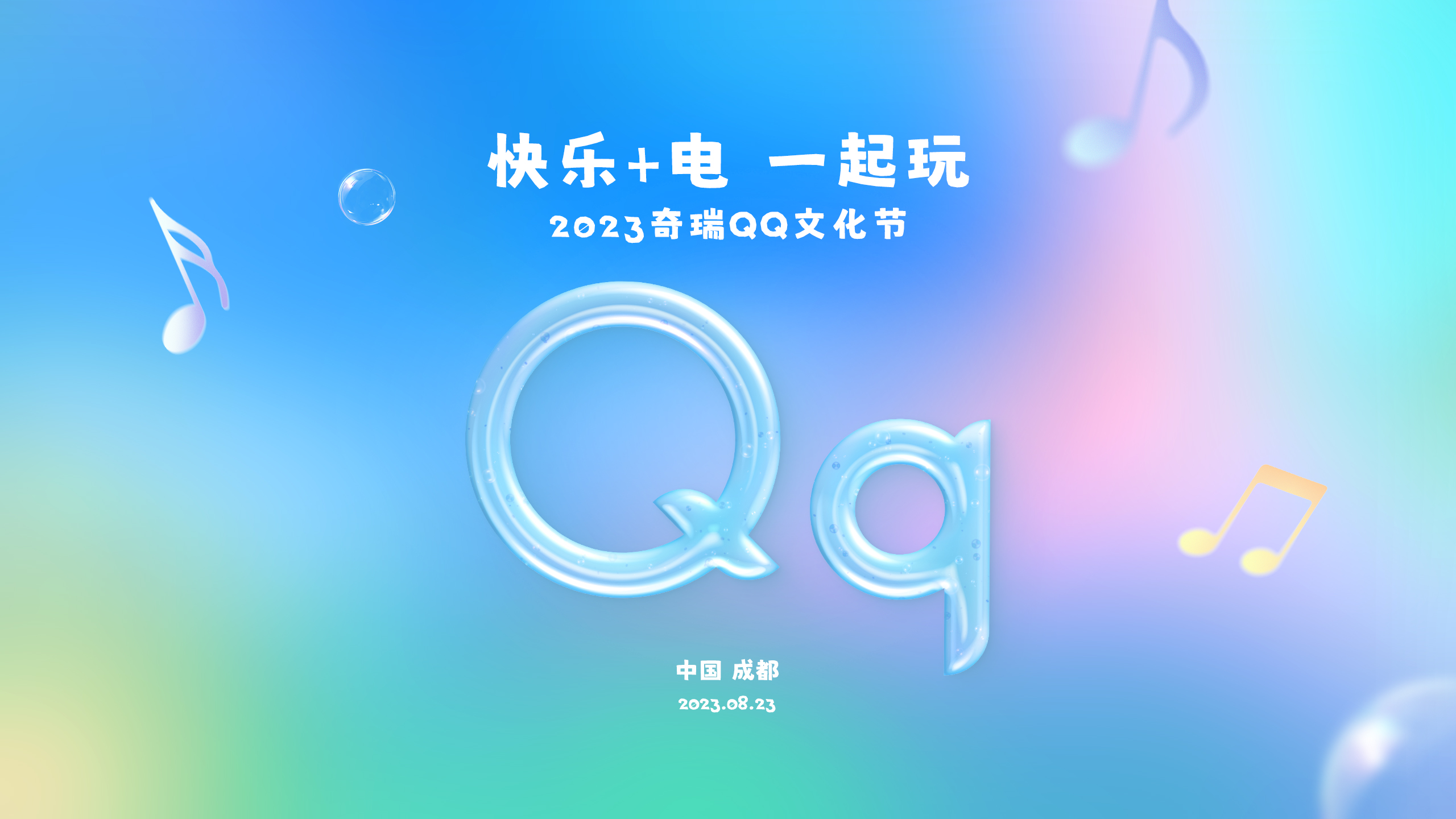 2023奇瑞QQ文化节高能来袭，著名歌手关喆实力加盟！