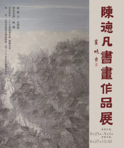 陈德凡书法、国画作品展即将在京开幕