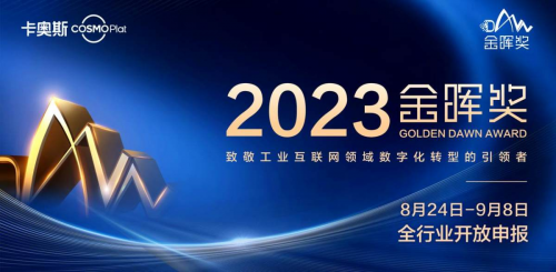 卡奧斯2023“金暉獎”啟動申報：尋找數字化轉型之光！