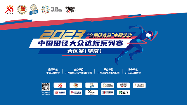 2023中国田径大众达标系列赛大区赛（华南）激情开赛！邀您报名！