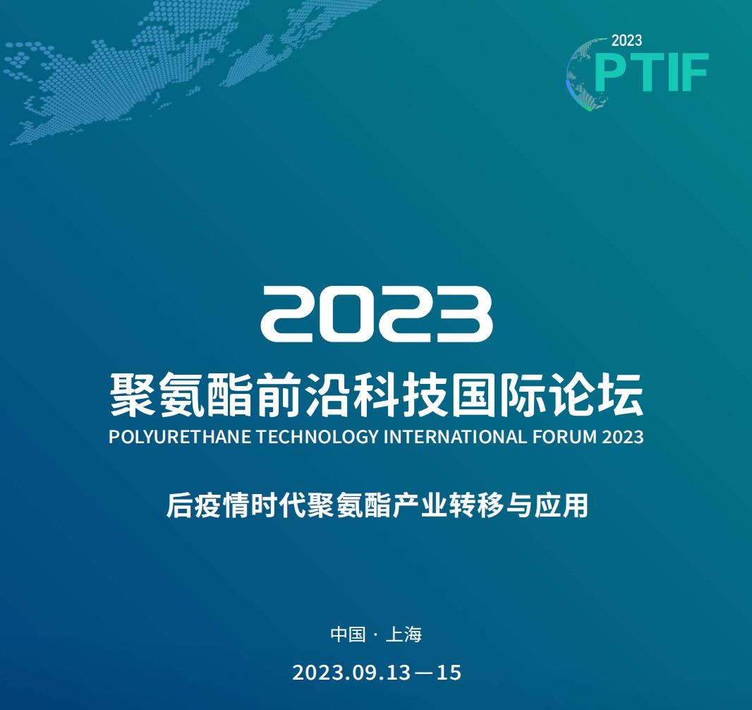 2023聚氨酯前沿科技国际论坛最新议程披露，让多少聚氨酯人瞬间破防！