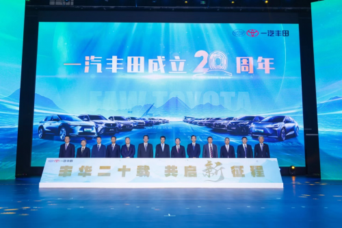 一汽丰田成立二十周年 · 开启全新进