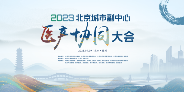 2023北京城市副中心医产协同大会，圆满闭幕