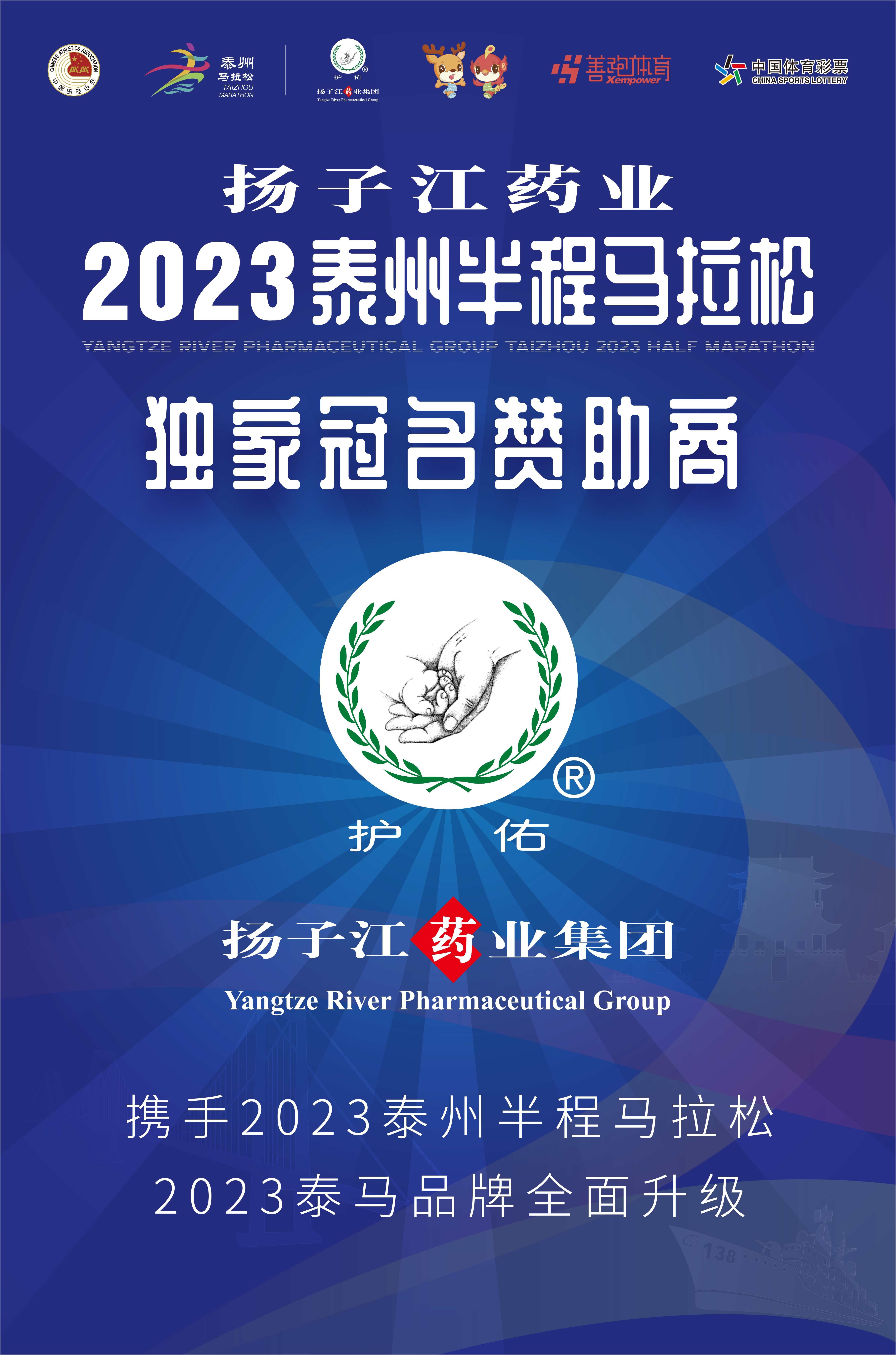 揚子江藥業集團獨家冠名2023泰州半程馬拉松賽，推動全民健康與全民健身深度融合