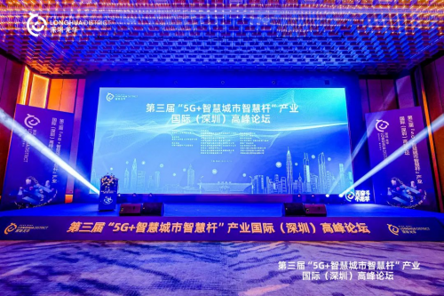 第三届“5G+智慧城市智慧杆”产业国际（深圳）高峰论坛隆重举行