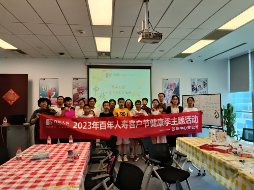 百年人寿苏州中心支公司2023年客户节健康季烘焙活动