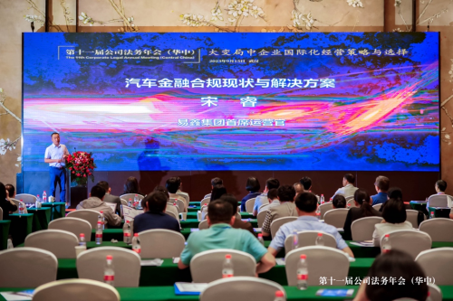 易鑫集團COO宋睿出席第十一屆公司法務年會，倡導汽車金融合規經營