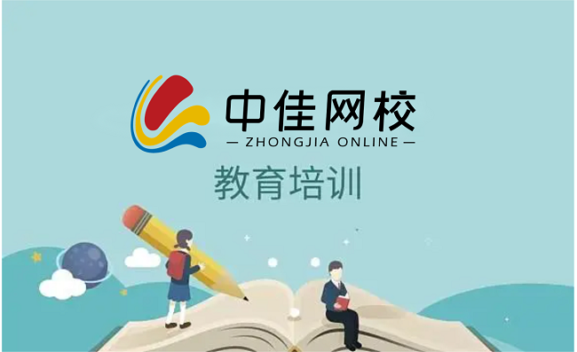 创新教育+服务的职业教育模式，郑州中佳在线教育为梦想助力