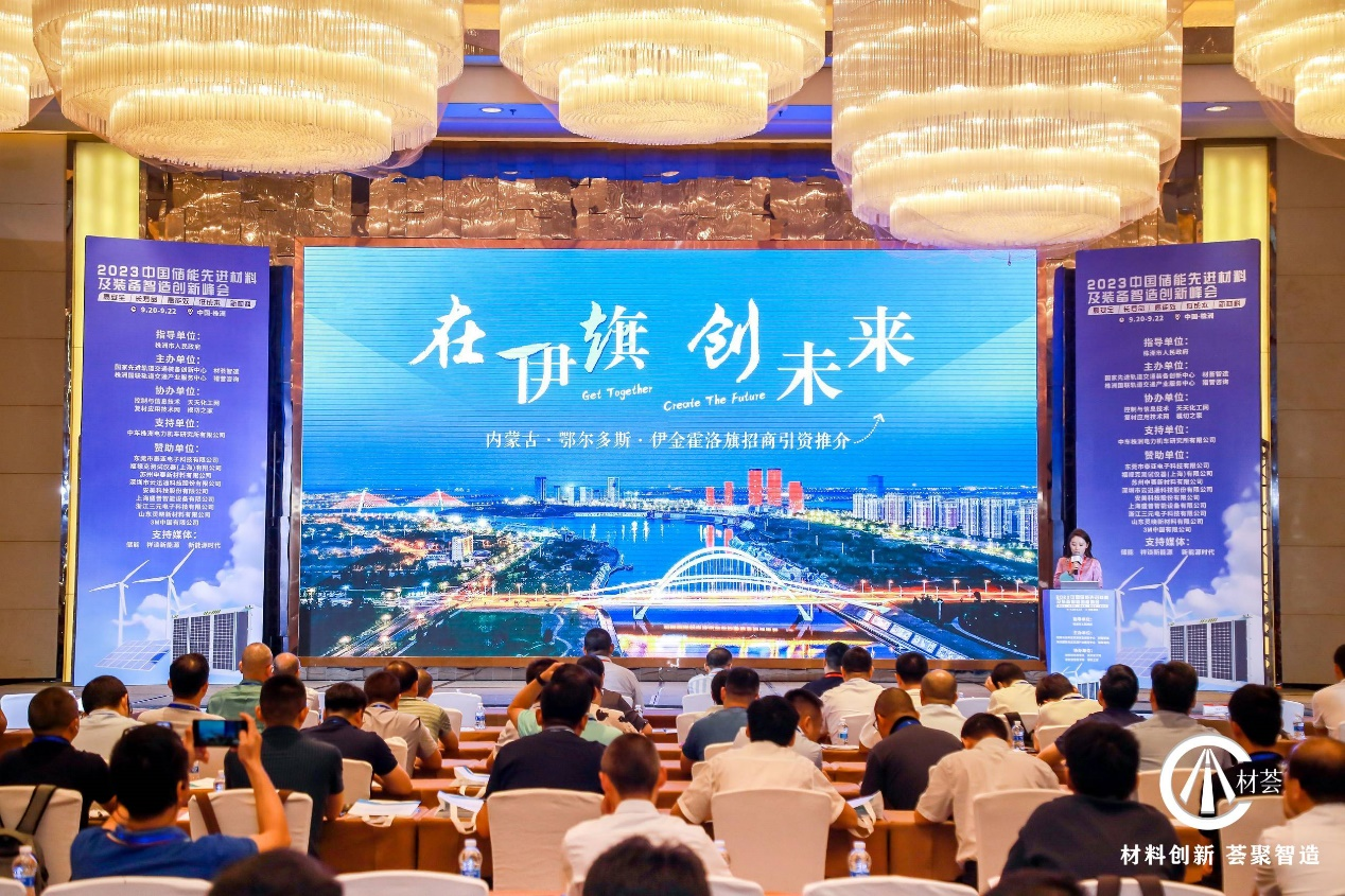 伊金霍洛旗在2023中國儲能先進材料及裝備智造創新峰會作專題招商引資推介