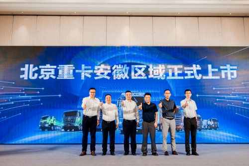 全新一代北京重卡安徽上市  创新价值助力安徽物流业驶向高效高质量发展的“快车道”