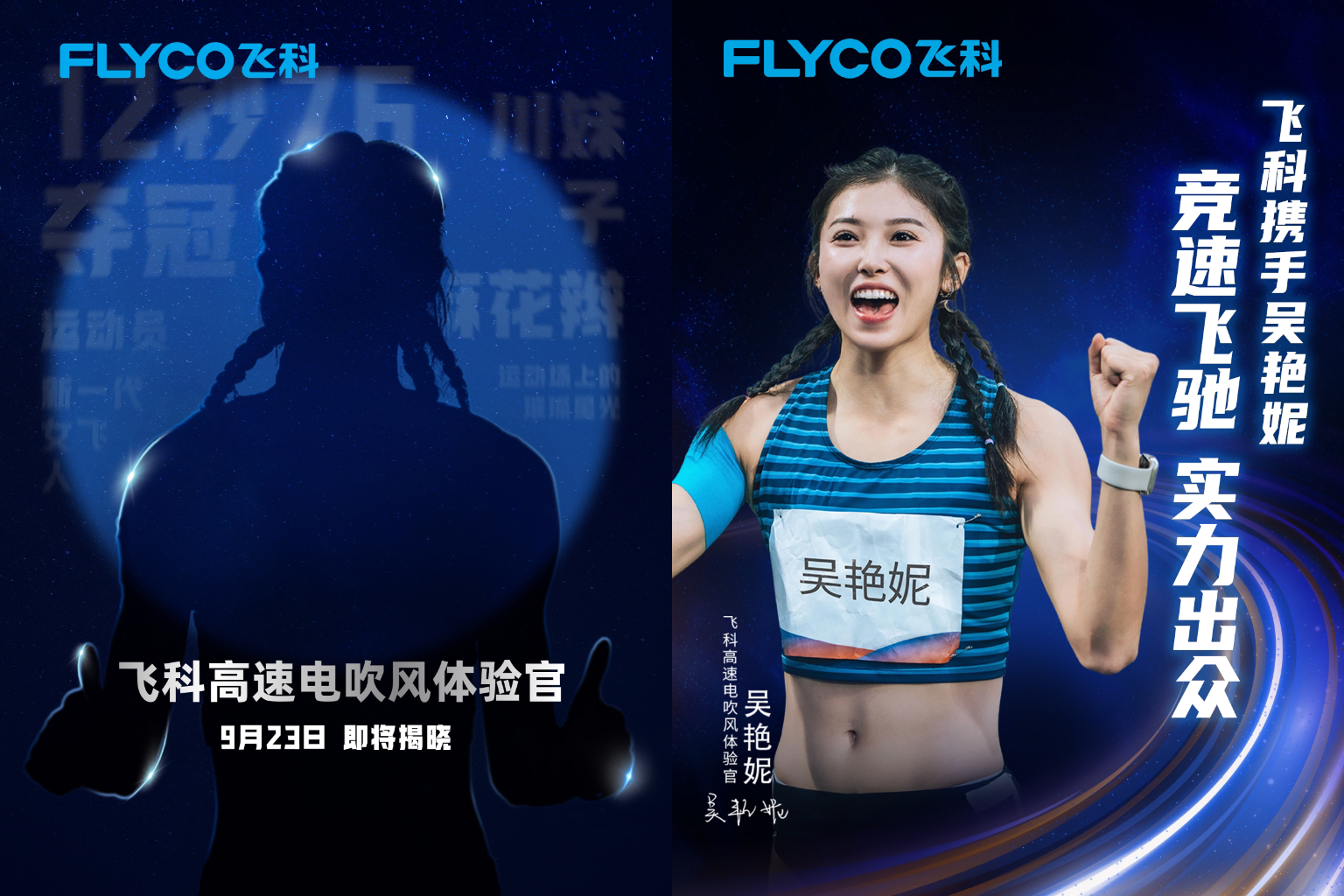 飞科官宣女子100米栏运动员吴艳妮 出众实力 共创新高