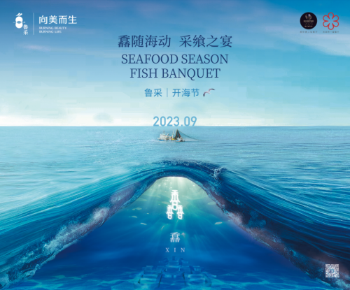 馫随海动，采飨之宴——鲁采开海节品鉴会于上海启幕
