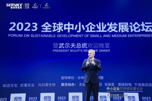 全福科技集团CEO张释儒出席2023全球中小企业发展论坛