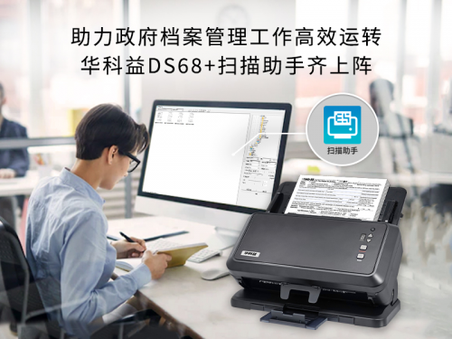 华科益DS68扫描仪助力政务电子化进程，提升政府服务效率