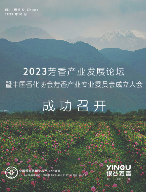 2023芳香產業發展論壇