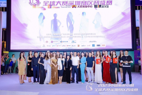 2023中国旅游小姐全球大赛深圳赛区晋级