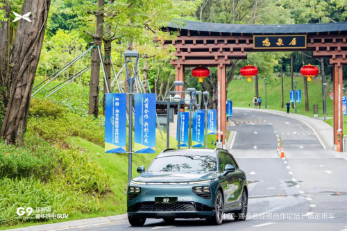 智能出行新标杆 小鹏G9成为中国－海合会经贸合作论坛指定用车