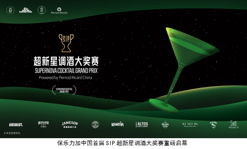 保乐力加中国重磅开启SIP超新星调酒大奖赛