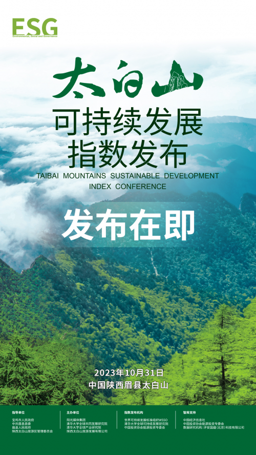 太白山·可持续发展指数将于10月31日发布