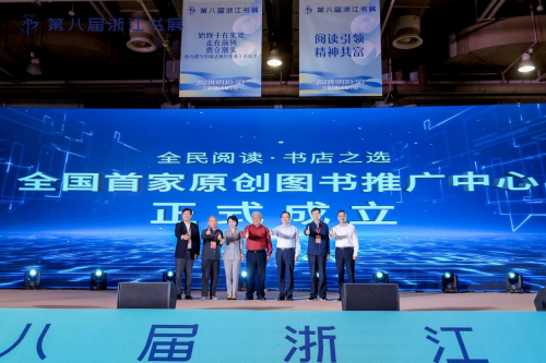 全国首家原创图书推广中心在浙江书展正式成立