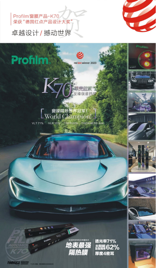 高品质车衣品牌Profilm尊膜凭借K70卓越性能荣获红点奖